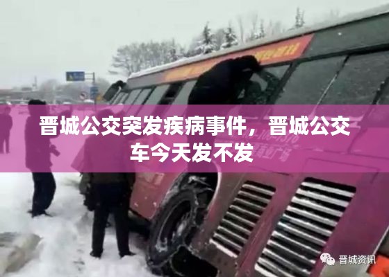 晋城公交突发疾病事件,晋城公交车今天发不发