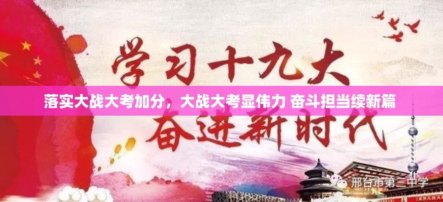 落实大战大考加分,大战大考显伟力 奋斗担当续新篇