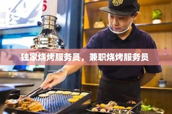 独家烧烤服务员,兼职烧烤服务员
