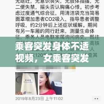 乘客突发身体不适视频,女乘客突发疾病