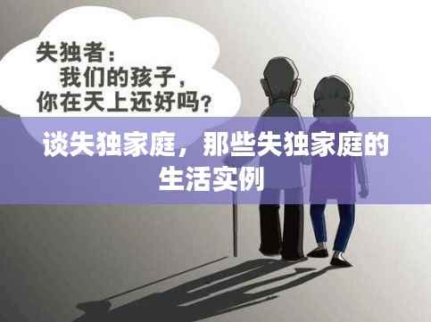 谈失独家庭,那些失独家庭的生活实例