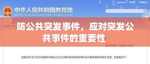防公共突发事件,应对突发公共事件的重要性