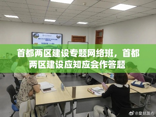 首都两区建设专题网络班,首都两区建设应知应会作答题