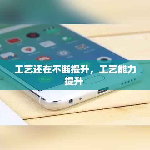 工艺还在不断提升,工艺能力提升