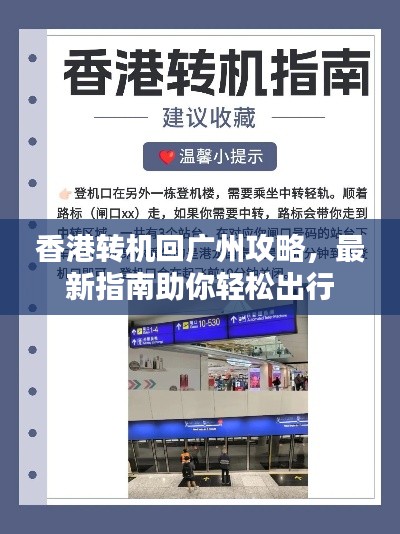 香港转机回广州攻略,最新指南助你轻松出行