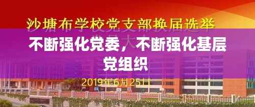 不断强化党委,不断强化基层党组织