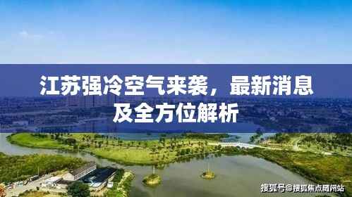 江苏强冷空气来袭,最新消息及全方位解析