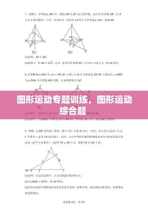 图形运动专题训练,图形运动综合题