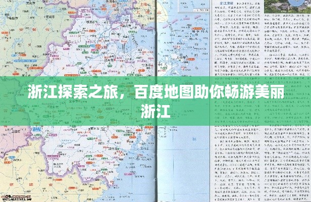 浙江探索之旅,百度地图助你畅游美丽浙江