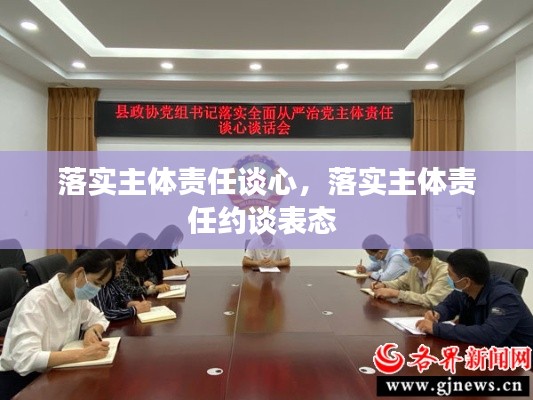 落实主体责任谈心,落实主体责任约谈表态