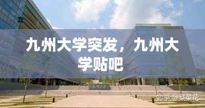 九州大学突发,九州大学贴吧