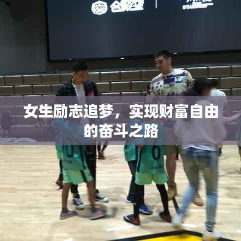 女生励志追梦,实现财富自由的奋斗之路