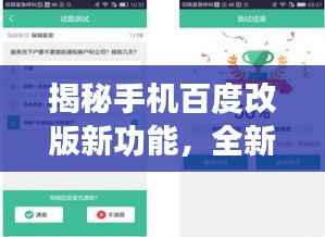揭秘手机百度改版新功能,全新界面体验来袭!