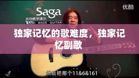 独家记忆的歌难度,独家记忆副歌