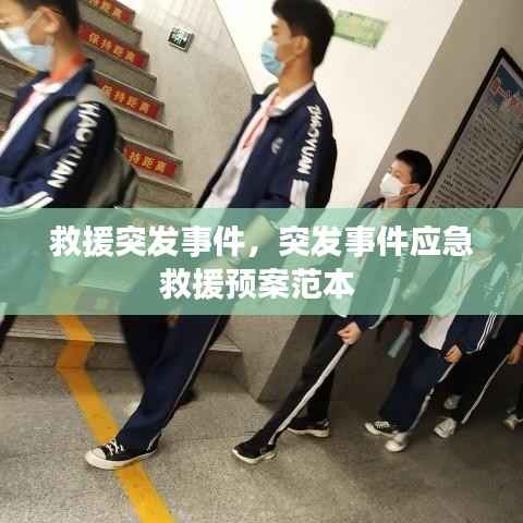 救援突发事件，突发事件应急救援预案范本 