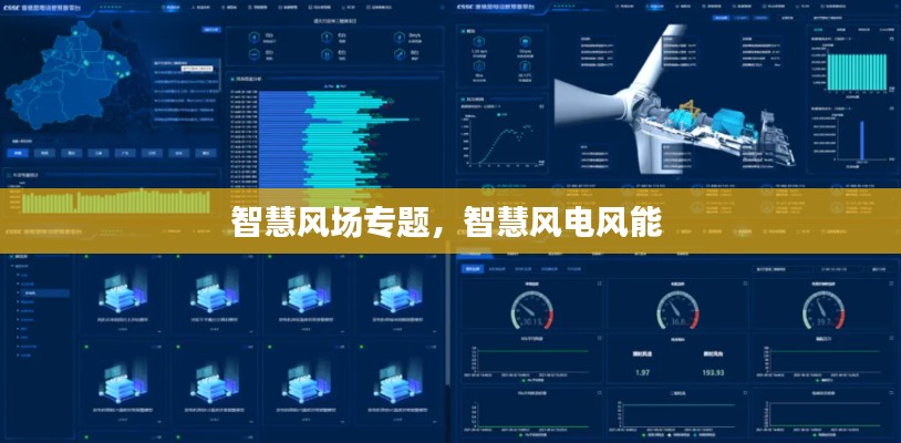 智慧风场专题,智慧风电风能