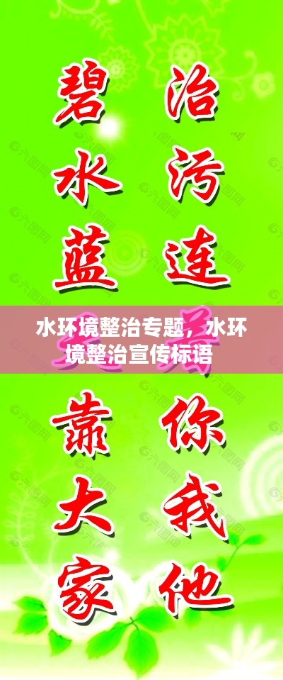水环境整治专题,水环境整治宣传标语