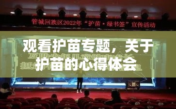 观看护苗专题,关于护苗的心得体会