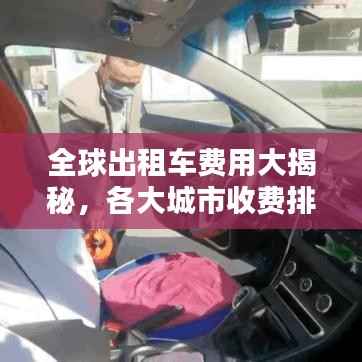 全球出租车费用大揭秘,各大城市收费排名及真相探索