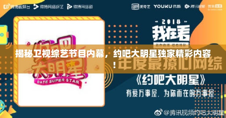 揭秘卫视综艺节目内幕,约吧大明星独家精彩内容!