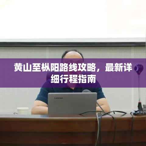 黄山至枞阳路线攻略，最新详细行程指南
