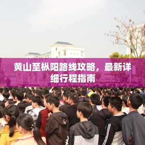 黄山至枞阳路线攻略,最新详细行程指南