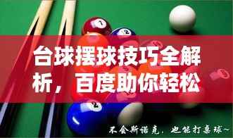 台球摆球技巧全解析,百度助你轻松掌握!