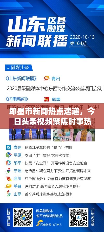 即墨市新闻热点速递,今日头条视频聚焦时事热点,最新资讯传递掌握