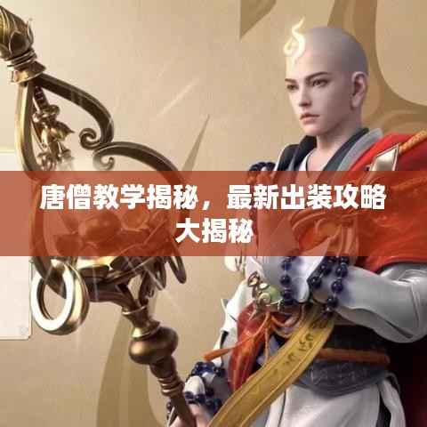 唐僧教学揭秘，最新出装攻略大揭秘