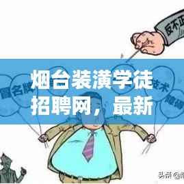 烟台装潢学徒招聘网,最新学徒岗位火热招募中!