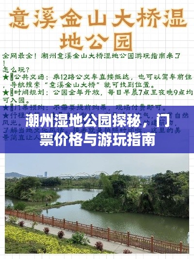 潮州湿地公园探秘,门票价格与游玩指南