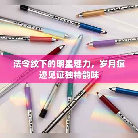 法令纹下的明星魅力,岁月痕迹见证独特韵味