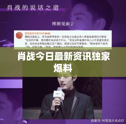 肖战今日最新资讯独家爆料
