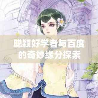 聪颖好学者与百度的奇妙缘分探索