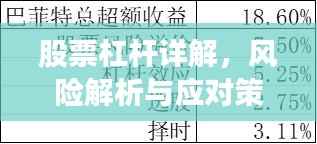 股票杠杆详解,风险解析与应对策略