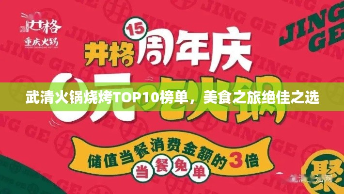 武清火锅烧烤TOP10榜单,美食之旅绝佳之选