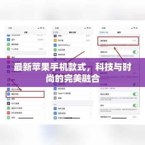最新苹果手机款式,科技与时尚的完美融合