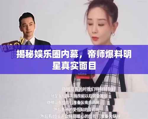 揭秘娱乐圈内幕,帝师爆料明星真实面目