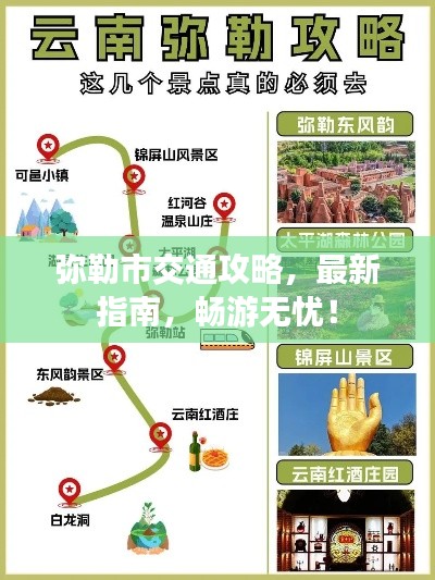弥勒市交通攻略，最新指南，畅游无忧！
