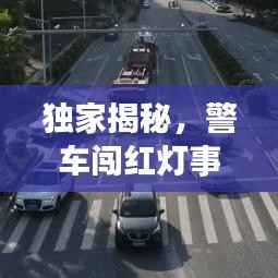 独家揭秘,警车闯红灯事件引发社会热议,今日头条深度报道