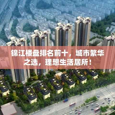 锦江楼盘排名前十，城市繁华之选，理想生活居所！