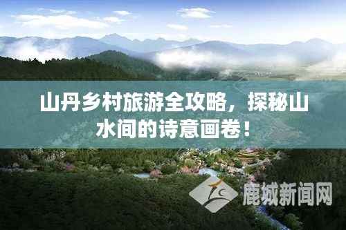 山丹乡村旅游全攻略，探秘山水间的诗意画卷！