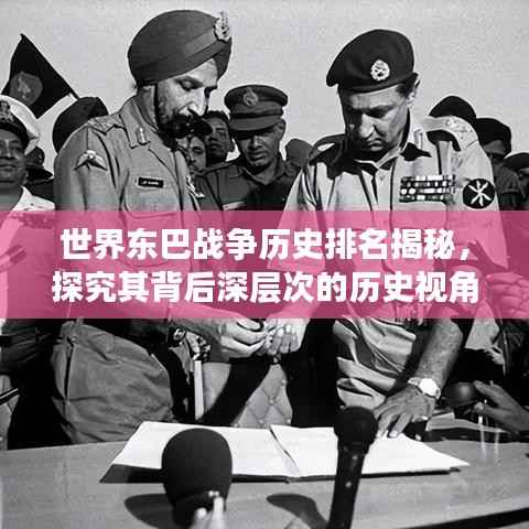 世界东巴战争历史排名揭秘,探究其背后深层次的历史视角